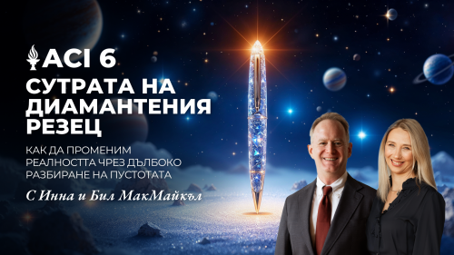 ACI 6: Сутрата на диамантения резец