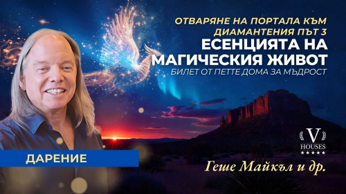 🪔 Същността на Един Магичен Живот: Врата към Диамантения Път 3