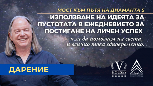 ⛰️ Мост към Диамантения път 5  ИЗПОЛЗВАНЕ НА ИДЕЯТА ЗА ПУСТОТАТА В ЕЖЕДНЕВИЕТО ЗА ПОСТИГАНЕ НА ЛИЧЕН УСПЕХ и за да помогнем на света, и всичко това едновременно.