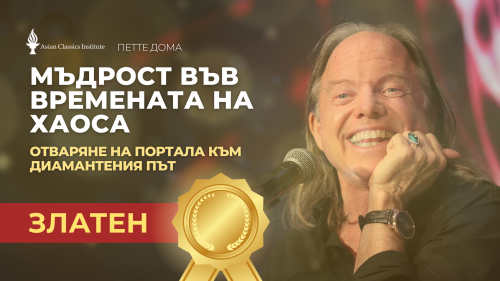 🏅Мъдрост във времената на хаосa/отваряне на вратата към Диамантения път 2 (Злато) 