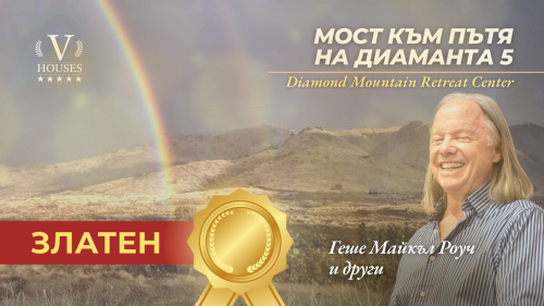 🌟 Мост към Диамантения път 5 (Злато)