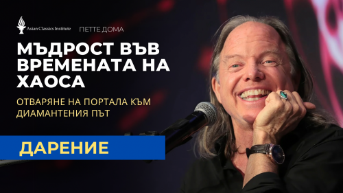 🏘️ Мъдрост във времената на хаосa/отваряне на вратата към Диамантения път 2