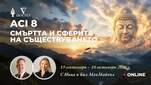 Класически ACI 8, Смъртта и сферите на съществуването