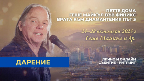 Геше Майкъл във Финикс