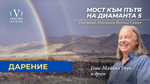 ⛰️ Мост към Диамантения път 5