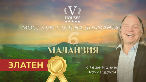 🌺 Мост към Диамантения път 6 (Gold) 💛